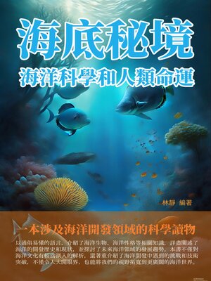 cover image of 海底秘境
